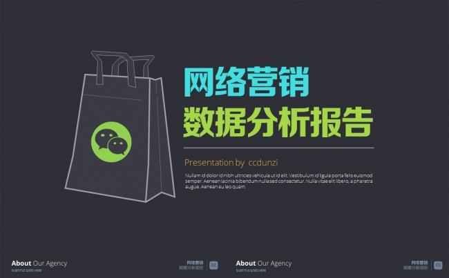 【网络营销】电子商务门户数据分析报告汇报PPT模版缩略图