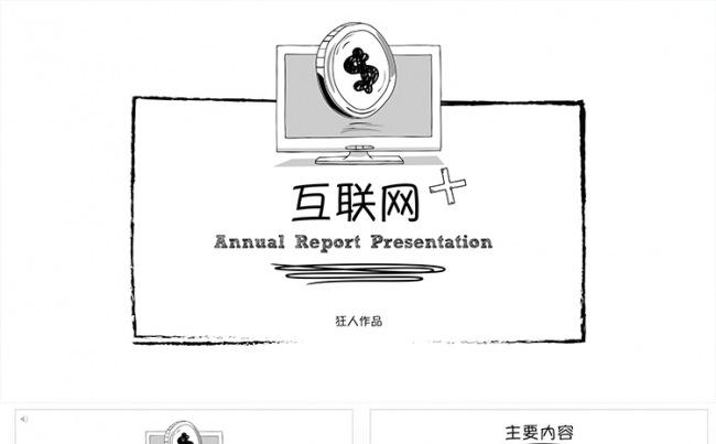 【狂人作品】互联网＋年终工作总结ppt模板缩略图
