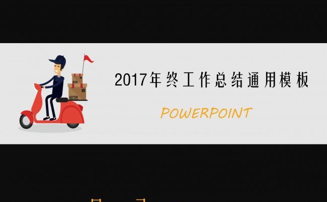 《创美设计》 简约风格 年终总结通用模板缩略图