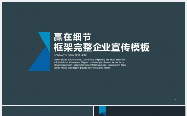 【赢在细节】框架完整企业宣传产品介绍PPT模板缩略图