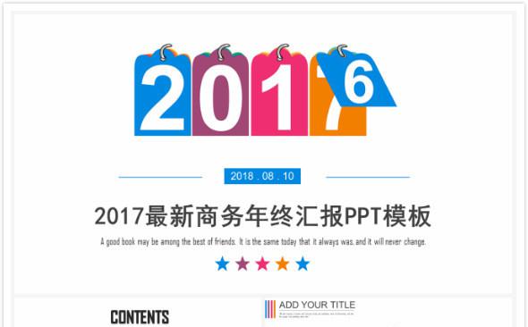 2017最新多彩商务年终总结汇报PPT模板缩略图