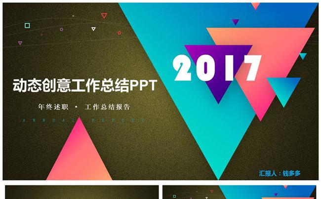 2017创意炫彩年终总结工作计划缩略图