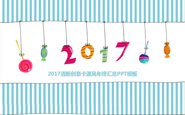 2017清新创意卡通风年终汇总PPT模板缩略图