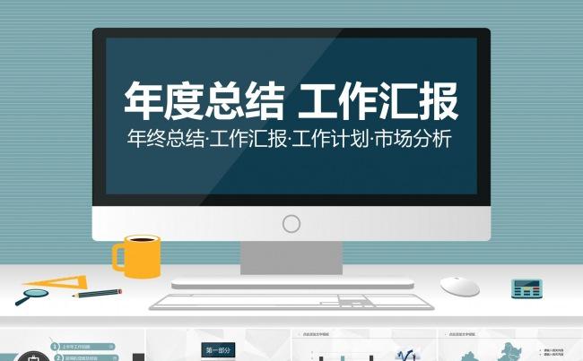 简练商务ppt年终总结工作汇报工作计划市场分析ppt缩略图