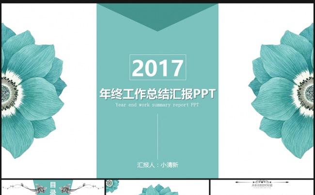 2017年终工作总结汇报PPT模板缩略图