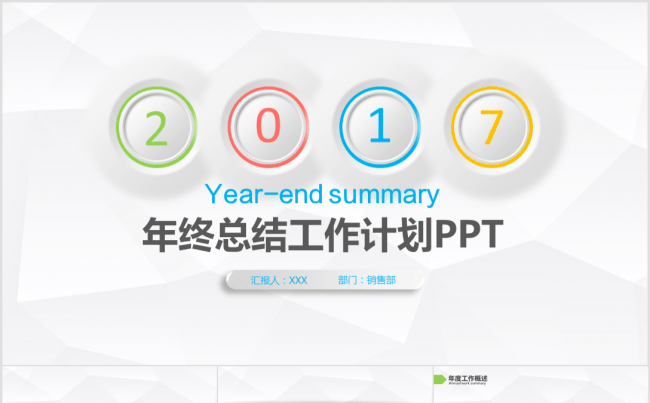 2017年度总结汇报计划PPT模板缩略图