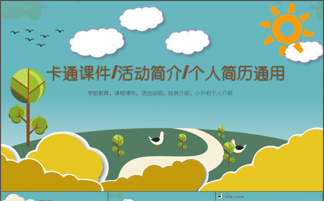 唯美卡通课件 活动简介 幼儿教育 升学简历缩略图