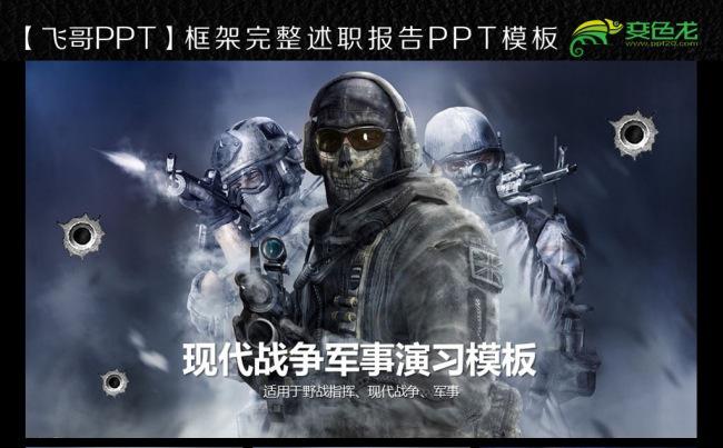 【飞哥PPT】现代战争军事演习ppt模板缩略图