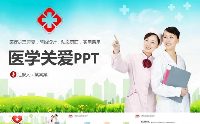 关爱健康医院医疗医药医生护士工作总结PPT 工作汇报缩略图