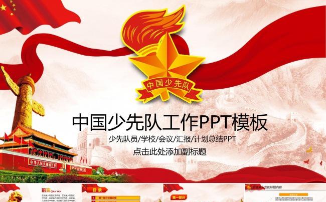 学校少选队员共青团员少儿队员ppt缩略图