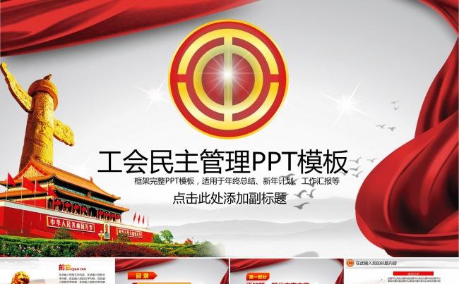 民主工农协会工会民主协会工作汇报报告ppt缩略图