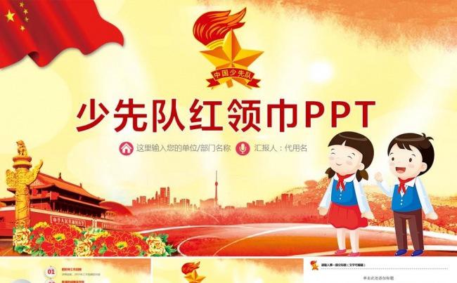 精致多彩少先队红领巾工作PPT缩略图