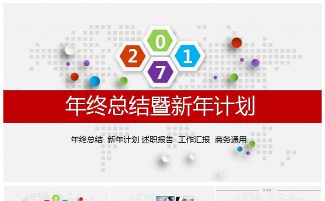 2017年终总结暨新年计划ppt模板缩略图