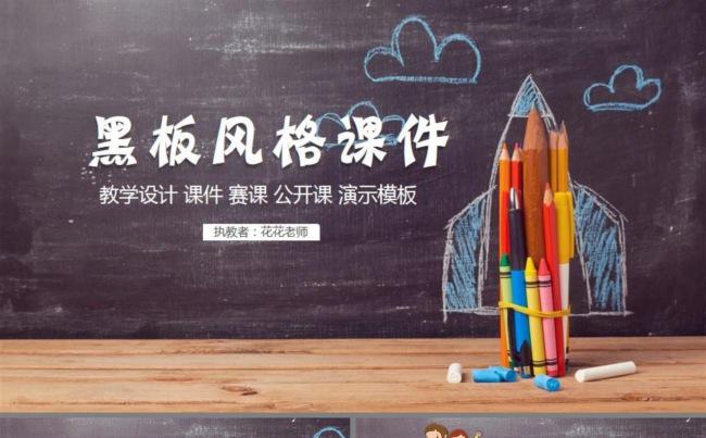 【课件】创意卡通黑板风格ppt模板缩略图