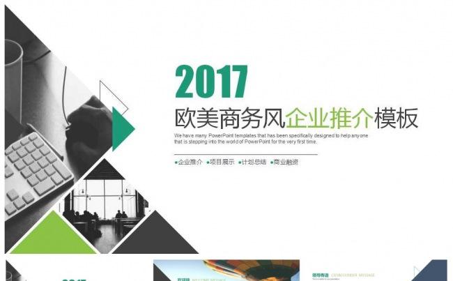 2017欧美企业宣传工作总结商务通用PPT模板缩略图