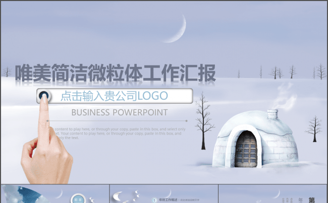 唯美简洁微粒体工作汇报暨新年工作汇报缩略图