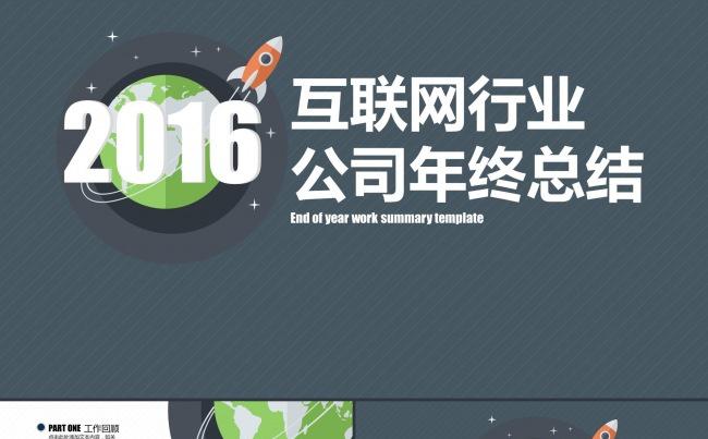 互联网行业商务汇报年终总结工作报告新年计划通用动态PPT模板缩略图