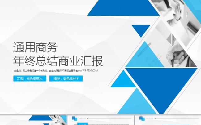 蓝色扁平公司简介宣传年终工作总结计划动态商务ppt模板缩略图