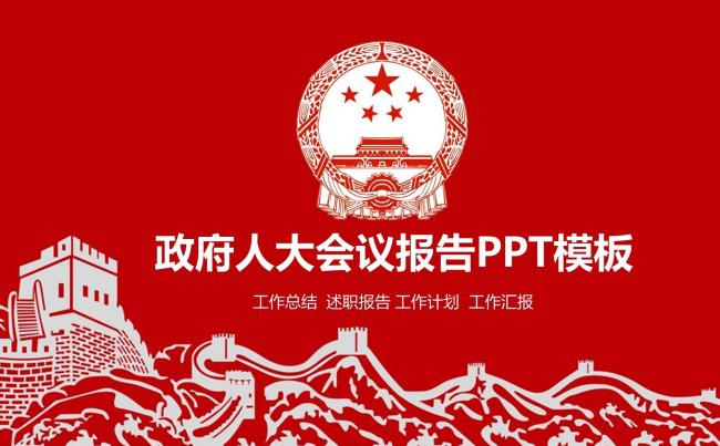 政府人大会议报告年度工作汇报个人述职ppt缩略图