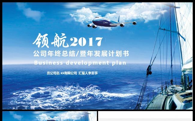 【精品推荐】2017工作计划工作汇报企业文件宣传PPT缩略图