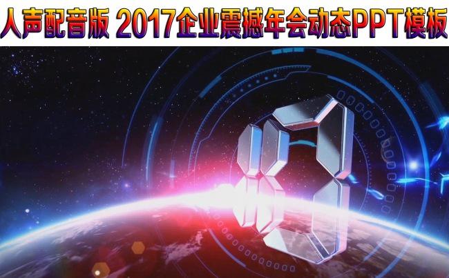 人声版2017企业宣传年会开场视频ppt模板（空间更多年会）缩略图