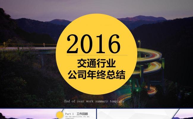 交通物流行业商务汇报年终总结工作报告新年计划通用PPT模板缩略图