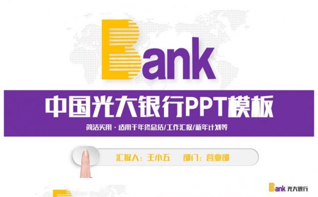 简洁动感中国光大银行PPT缩略图