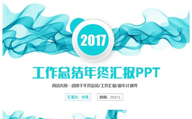 梦幻清新2017工作计划年终工作总结汇报PPT缩略图