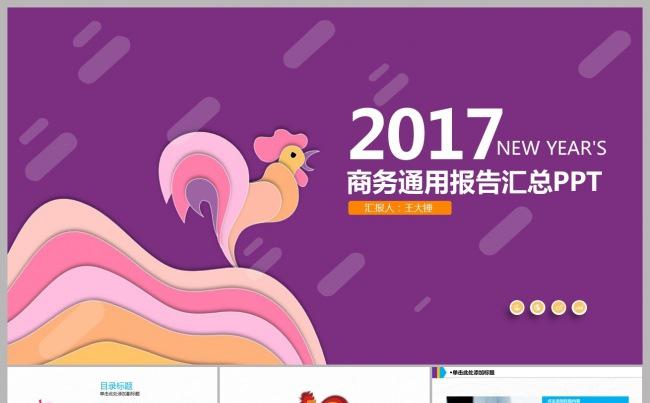 2017创意鸡年年终工作汇报总结模板缩略图