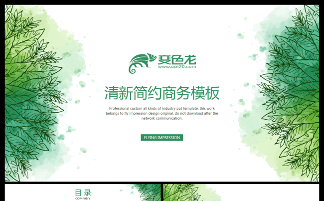（飞印象）平面视觉设计丨小清新商务简约模板缩略图