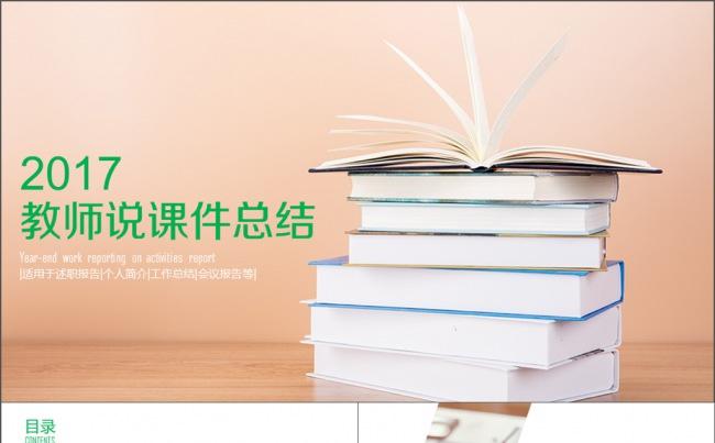 教师公开课 教师说课课件总结 家长会 培训班缩略图