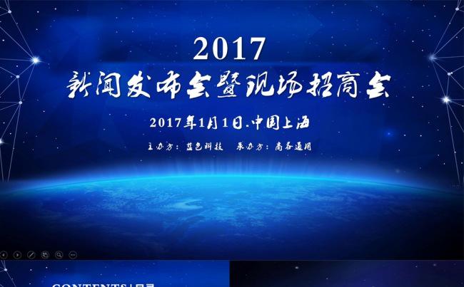 蓝色科技新闻发布会暨现场招商会年会PPT模板缩略图