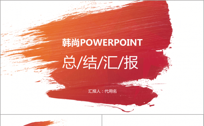 【韩尚】2017工作计划大气总结汇报演讲商务培训PPT模板缩略图