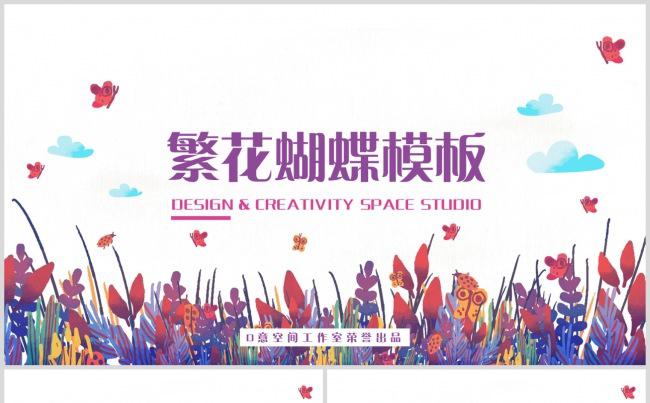 繁花蝴蝶文艺模板缩略图