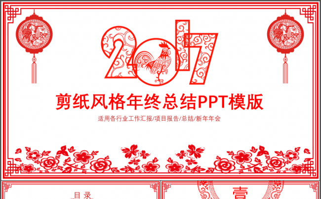 【DM演示】2017剪纸工作汇报年终总结PPT模板缩略图