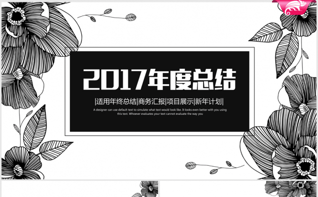 创意手绘黑白花纹2017年终总结ppt动态模板缩略图