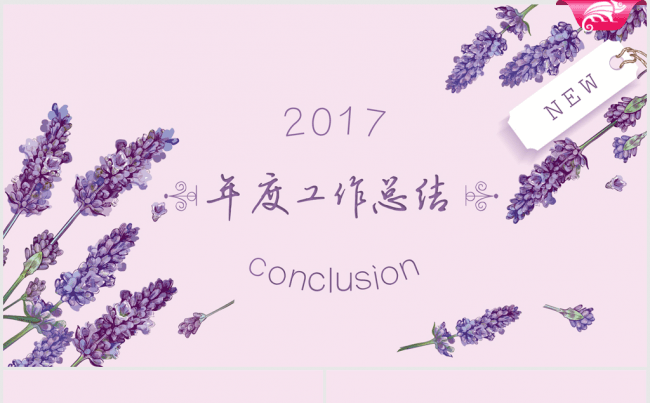 精美紫色时尚2017年终总结ppt模板缩略图
