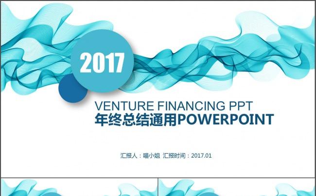 2017蓝色动感曲线年终总结ppt模板缩略图