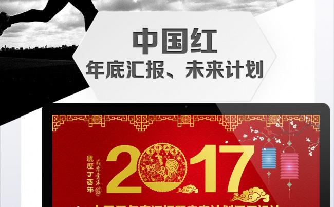 【中国红】2017企事业年会通用PPT设计缩略图