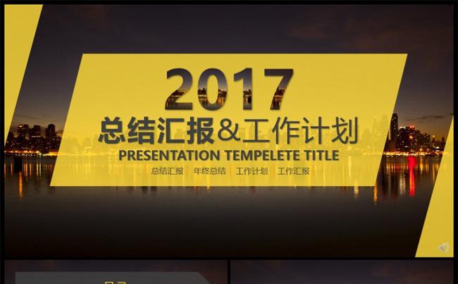 2017黄色工作总结工作计划述职报告动态PPT模板缩略图