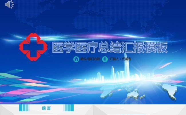 医学医疗总结汇报ppt模板缩略图