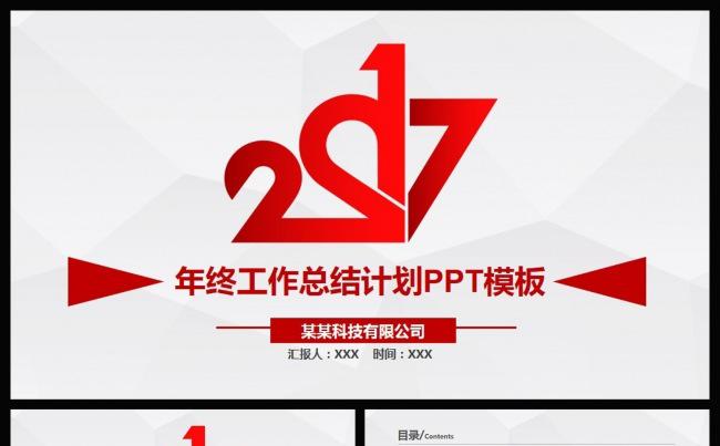 2017新年计划工作汇报总结PPT模板缩略图