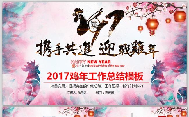 赢战鸡年2017年终总结新年计划年会PPT缩略图