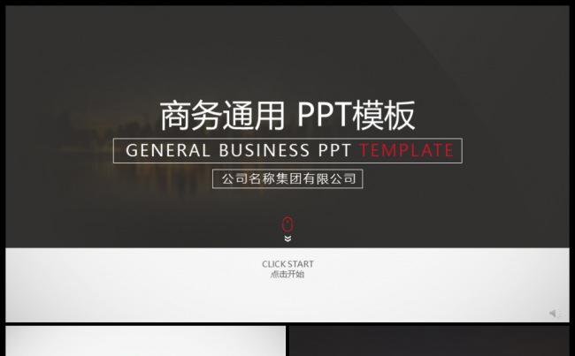 2017欧美风稳重商务通用动态PPT模板缩略图