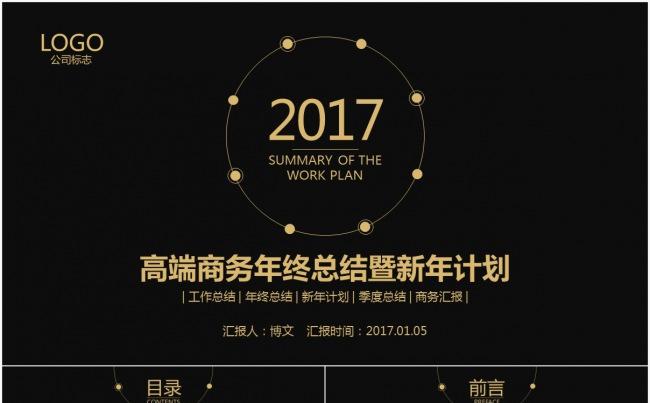 2017高端商务工作汇报年终总结新年计划商务合作PPT模板缩略图
