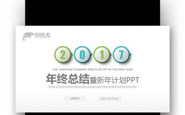 【壹德】微立体 蓝绿色创意 2017 年终总结新年计划PPT缩略图