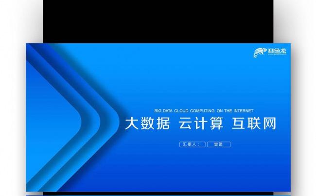 【壹德】互联网+大数据云计算电子商务科技工作总结 新年计划缩略图