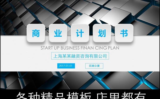 框架完整微立体蓝色精美创业商业计划书缩略图