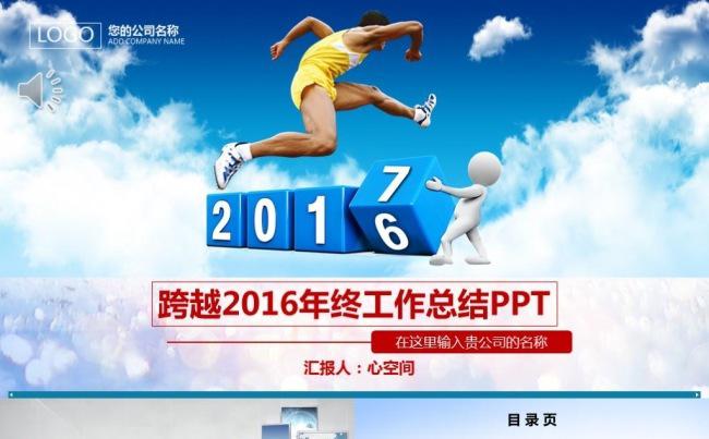跨越2016年终工作总结缩略图