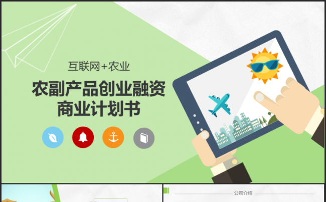 【境海】互联网加农业农副产品创业融资商业计划书PPT模板缩略图